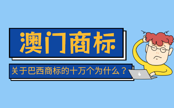 澳门商标注册的费用有哪些? 澳门商标注册的费用有哪些?