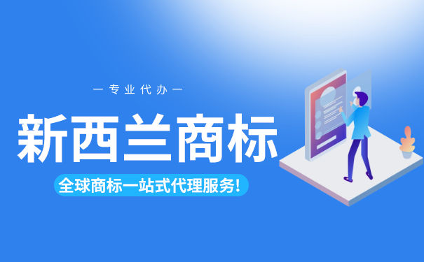 新西兰商标注册申请的条件是什么? 新西兰商标注册申请的条件是什么?
