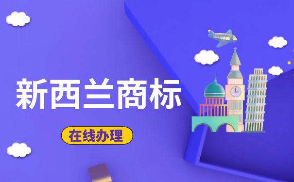 新西兰商标怎么申请? 新西兰商标怎么申请?