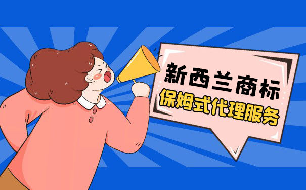 申请注册新西兰商标有哪些需要注意的地方？