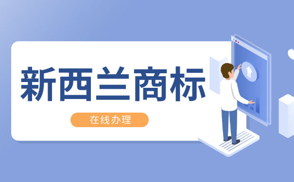 申请新西兰商标对企业发展可以带来哪些好处? 申请新西兰商标对企业发展可以带来哪些好处?