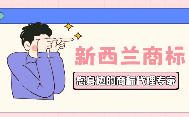 新西兰商标注册的条件有哪些? 新西兰商标注册的条件有哪些?