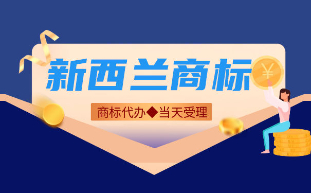 新西兰商标申请的条件是什么? 新西兰商标申请的条件是什么?