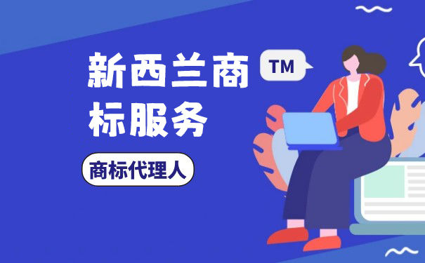 新西兰商标申请流程简介 新西兰商标申请流程简介