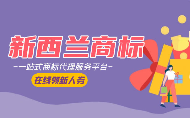 新西兰商标注册分为几个步骤? 新西兰商标注册分为几个步骤?