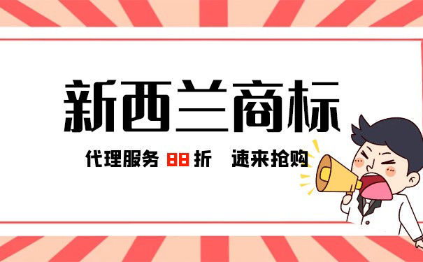 企业应该如何注册新西兰商标？
