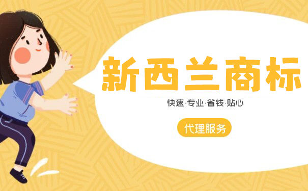 新西兰商标注册简介