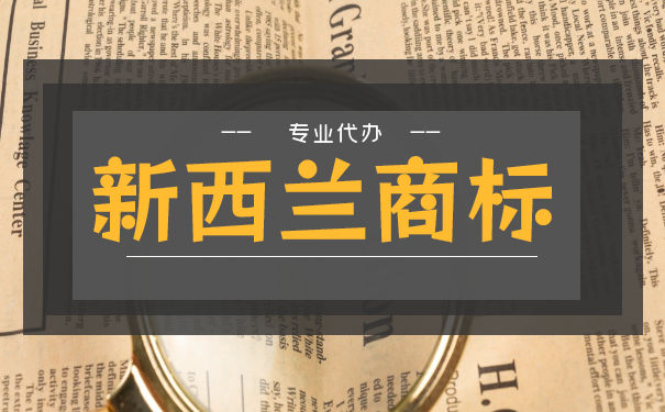 注册新西兰商标需要做好哪些准备？