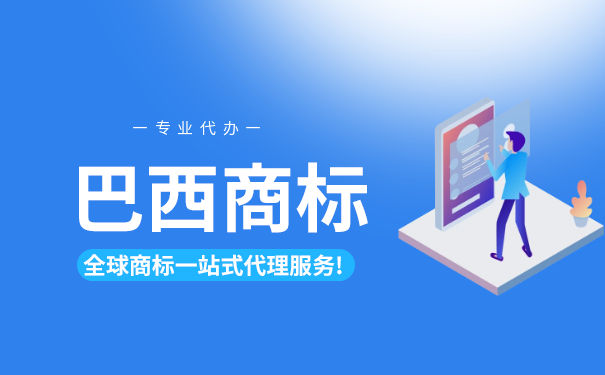 怎样在足球王国巴西注册商标? 怎样在足球王国巴西注册商标?