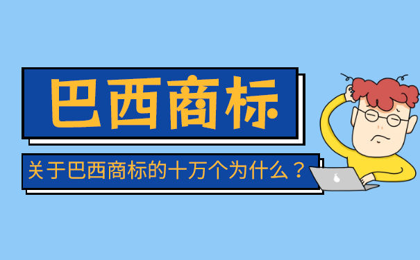 申请巴西商标注册流程是怎样的? 申请巴西商标注册流程是怎样的?