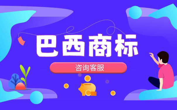 驰名商标在巴西获得越来越多的认可 驰名商标在巴西获得越来越多的认可