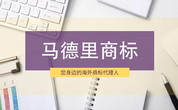 马德里商标注册需要注意什么问题？