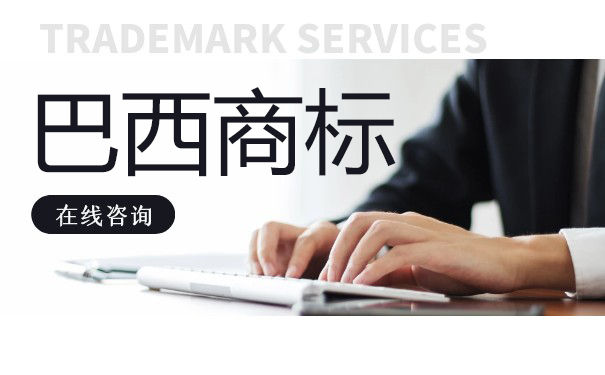 注册巴西商标时间需要多久? 注册巴西商标时间需要多久?