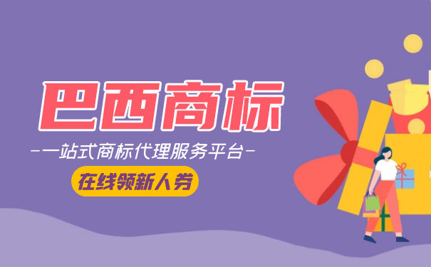 注册巴西商标的流程? 注册巴西商标的流程?