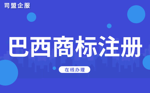 巴西的程序是什么商标注册？