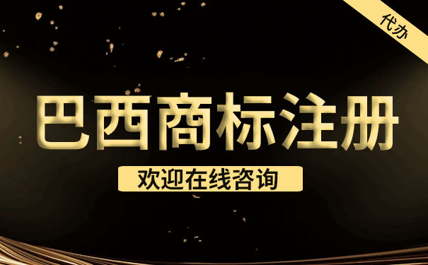 如何注册巴西商标？