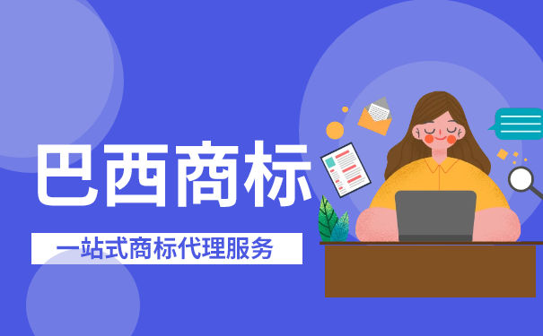 注册巴西商标流程步骤是怎样的？