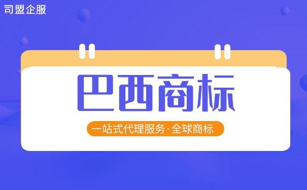 注册巴西商标需要哪些材料？