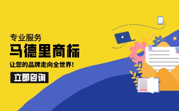 马德里商标费用组成，马德里商标注册总部