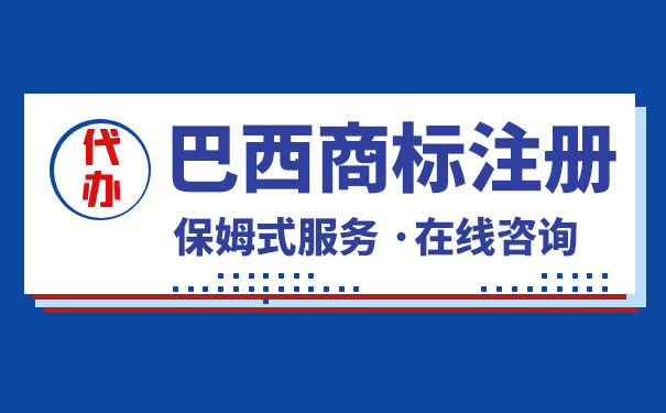 在巴西,申请商标需要哪些资料? 在巴西,申请商标需要哪些资料?