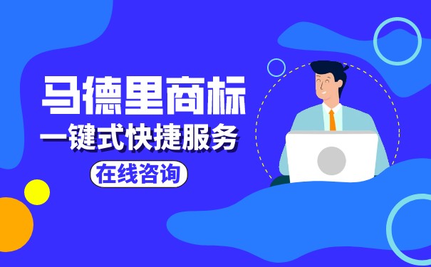 马德里国际商标申请要求是怎样的？