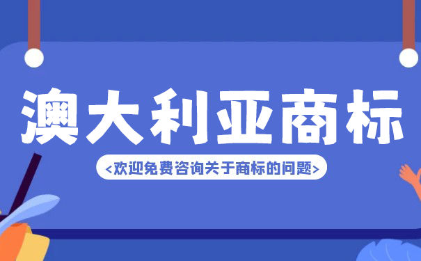 广州注册澳大利亚的程序是什么商标? 广州注册澳大利亚的程序是什么商标?