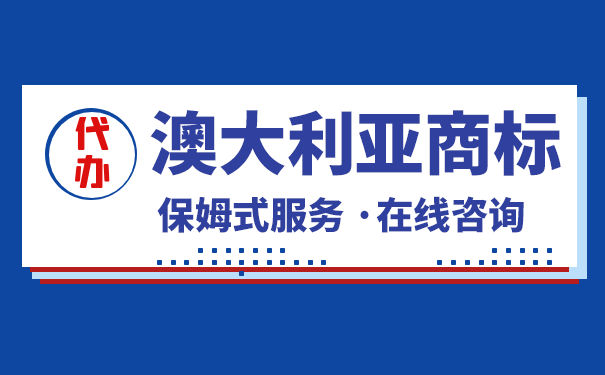 注册澳大利亚商标的注意事项 注册澳大利亚商标的注意事项