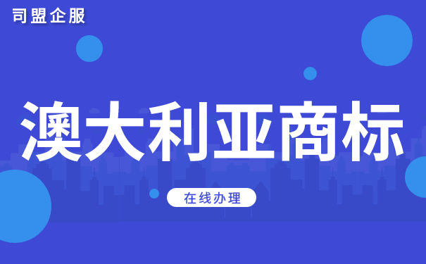 澳大利亚商标注册构成要素