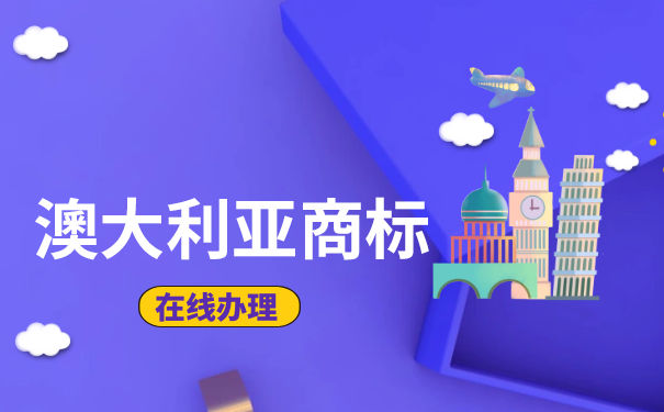 澳大利亚注册品牌把握商标保护的全过程