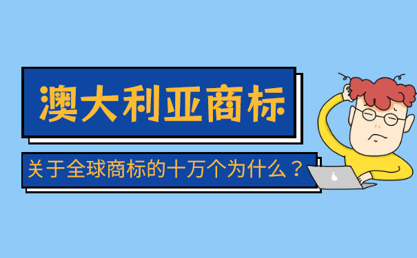 澳大利亚商标注册费用多少钱? 澳大利亚商标注册费用多少钱?