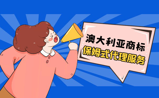 申请澳大利亚商标有哪些流程? 申请澳大利亚商标有哪些流程?