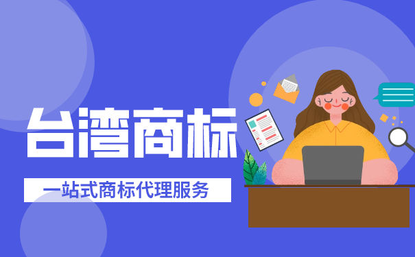 台湾商标注册需要多少钱? 台湾商标注册需要多少钱?