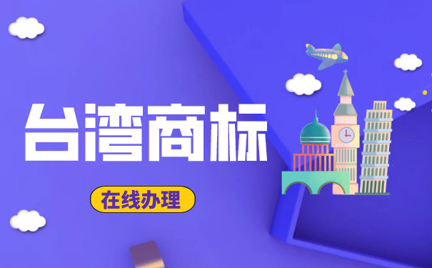 台湾商标注册申请所需要的材料有哪些? 台湾商标注册申请所需要的材料有哪些?