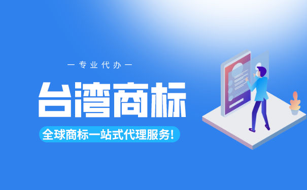 台湾商标相似规则 台湾商标相似规则