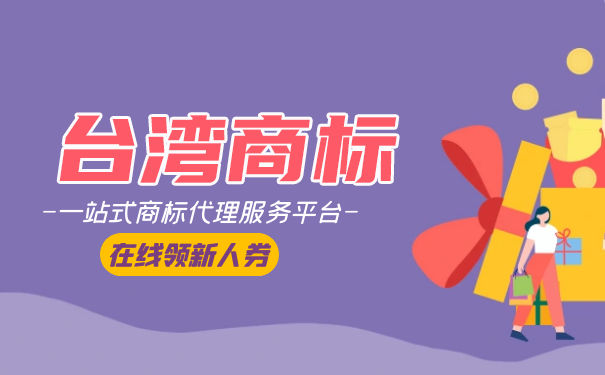 在台湾注册商标需要什么? 在台湾注册商标需要什么?