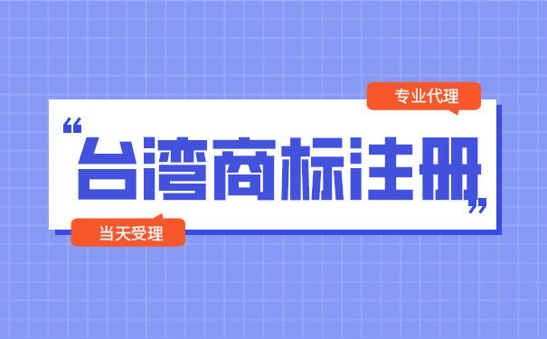台湾商标怎么注册? 台湾商标怎么注册?