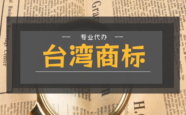 台湾商标民事侵权的行为类型 台湾商标民事侵权的行为类型