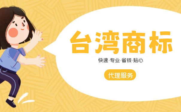 台湾商标注册申请的流程