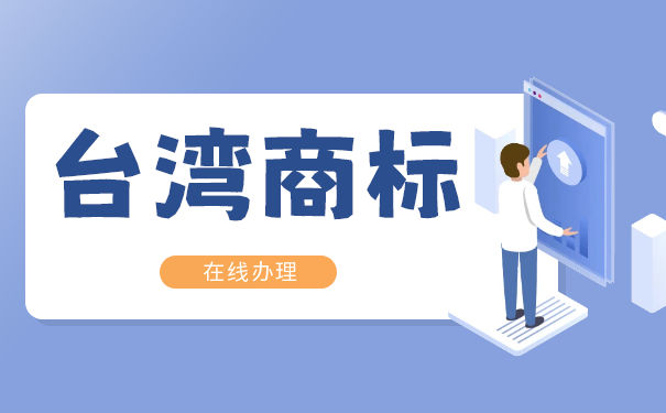 台湾商标注册需要提交哪些文件？