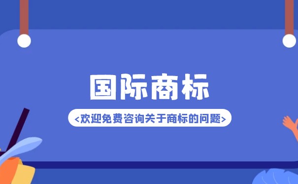 国际商标注册的付费方式有什么