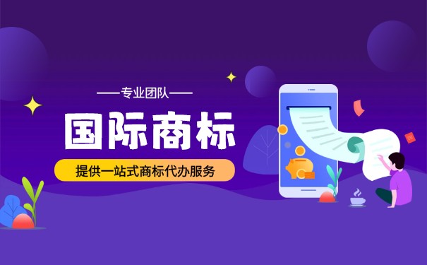 商标国际注册的办理流程是怎样的？