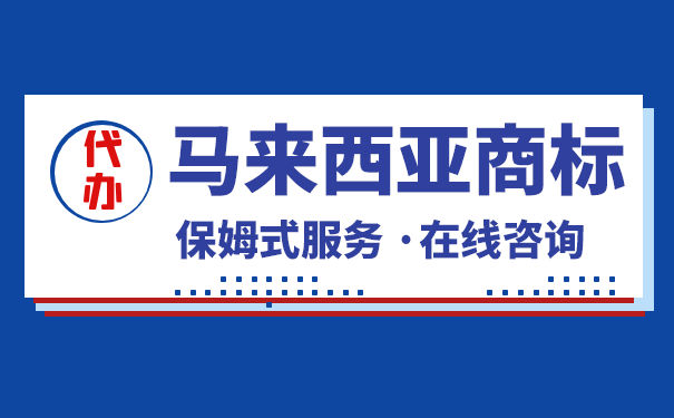 深圳市注册马来西亚商标的流程是怎样的？