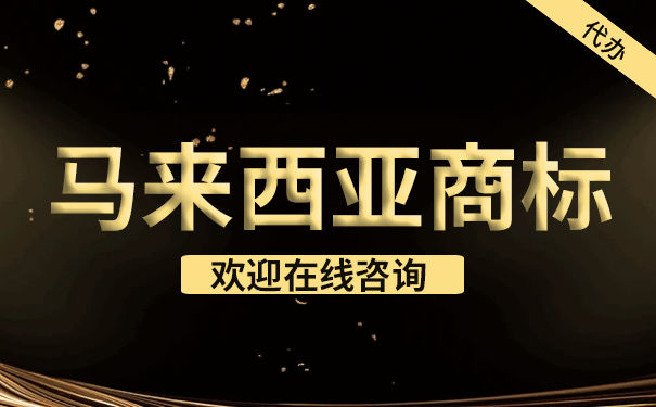 马来西亚商标申请注册要多久