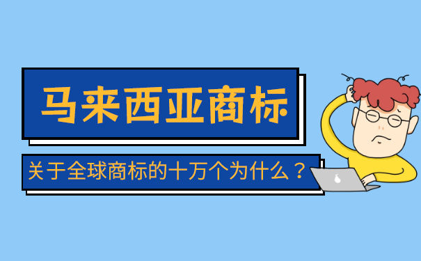 申请马来西亚商标需要进行哪些流程？