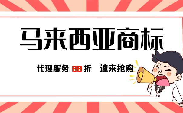 马来西亚奶茶商标注册哪一类? 马来西亚奶茶商标注册哪一类?