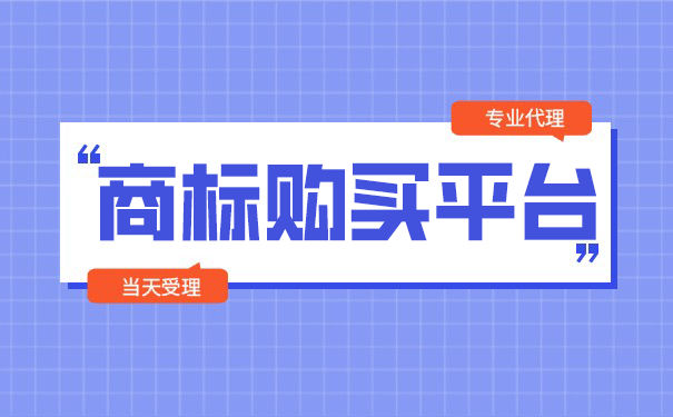 商标购买后可以在网上销售自己的产品吗？