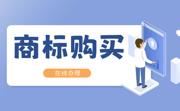 购买商标有哪些好处