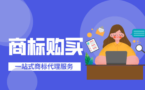 商标购买一般多少钱？