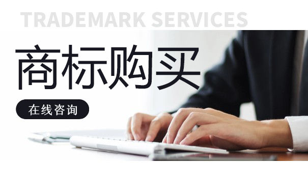 35类商标如怎么购买？