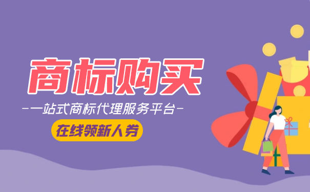 买商标的费用高低由什么决定？